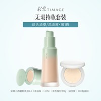 彩棠 [直播立减] 彩棠全新小圆管粉底液2.0+蜜粉饼 遮瑕持久底妆套装