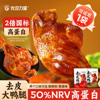 光合力量 去皮鸭腿 1袋 即食 鸡鸭零食