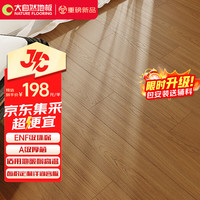 大自然 地板ENF环保A级厚芯JC·D10