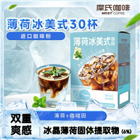 摩氏 薄荷冰美式速溶黑咖啡 2g*30条