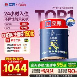 立邦 乳胶漆儿童漆墙面漆防霉抗醛升级24h入住净味抗污 5L/约7KG