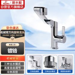 潜水艇 L8017机械臂面盆龙头单柄万向旋转冷热双控两出水模式亮银色