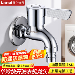 莱尔诗丹 洗衣机水龙头 单冷洗衣机水嘴 单冷快开铜材质龙头 快开洗衣机龙头
