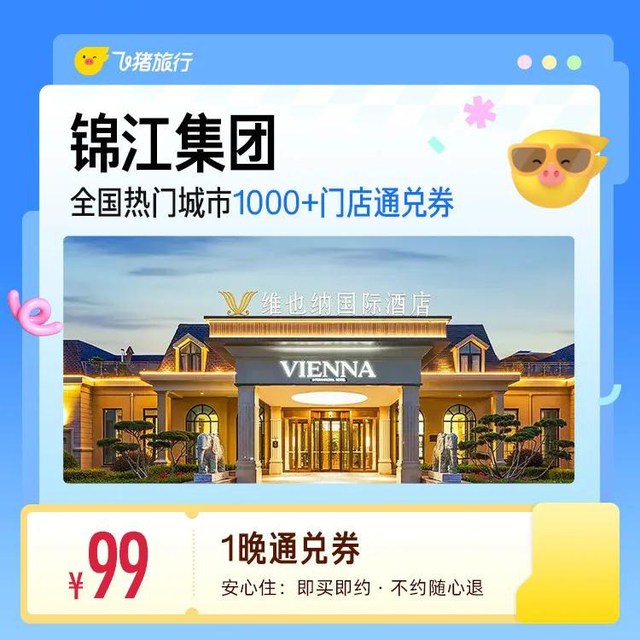 锦江全国热门城市1000+门店1晚通兑
