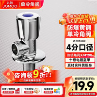 九牧 大流量角阀水阀冷热水铜合金通用加长螺纹加厚三角阀门 单冷银色镀铬X74188