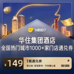 华住全国热门城市1000+门店1晚通兑