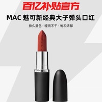 M·A·C MAC/魅可 新经典大子弹口红持久显色哑而不干饱和