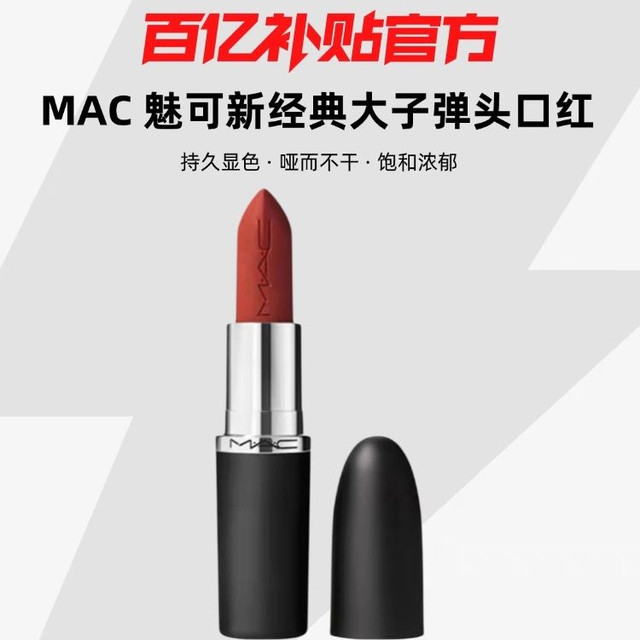 M·A·C MAC/魅可 新经典大子弹口红持久显色哑而不干饱和