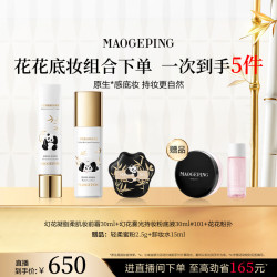 毛戈平 花花系列彩妆底妆组合熊猫大礼盒套装礼物送礼