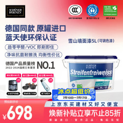 SCHONER WOHNEN 雪山白乳胶漆内墙漆德国原装进口净味无添加内墙面漆水性油漆涂料 5L调色漆