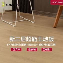 兔宝宝 新三层 地板环保enf JCC206
