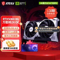 微星 显卡 RTX5060 8G 万图师2X OC