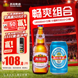 燕京啤酒 整箱批发 小蓝听啤酒 330ml*24+U8瓶啤酒 500ml*12