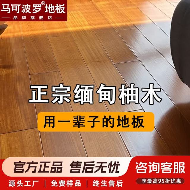 马可波罗 缅甸柚木纯实木地板锁扣客厅卧室防潮滑耐磨环保高端天然原木地暖 SZ缅甸柚木平扣890*100