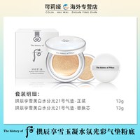 88VIP：后 拱辰享雪玉凝水氛光彩气垫套装持妆遮瑕焕白提亮保湿水润
