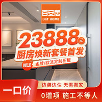 百安居 厨房翻新套餐 签约款 厨房间全包改造 环保家装 局部装修