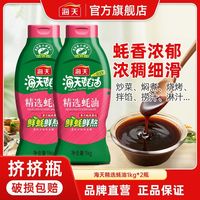 百亿补贴：海天 精选蚝油 1kg*2瓶 家用拌饭炒菜调料