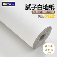 欧唛 白色自粘墙贴 45cm*5米 防水遮瑕