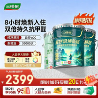 三棵树 鲜呼吸 SDS740+SDS003 乳胶漆内墙漆 45L 可调色