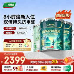 三棵树 鲜呼吸 SDS740+SDS003 乳胶漆内墙漆 45L 可调色