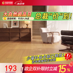大自然 多层木质复合地板耐磨适合地暖无漆环保14mm慕森系列 包安装 橡木之秋