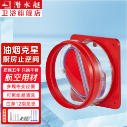 潜水艇 厨房烟道止逆阀 抽油烟机止回阀 止烟阀防倒灌 烟道防味阀 全新升级厨房止