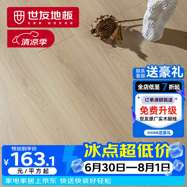 世友 实木复合地板新三层整芯ENF环保孕婴级耐磨抗刮奶油风JCJ03006