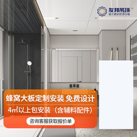 友邦 蜂窝大板 个性定制集成吊顶
