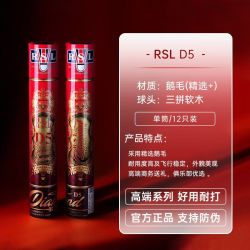 RSL D5 羽毛球 多筒装