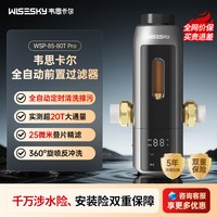 韦思卡尔 全自动反重力前置过滤器家用反冲洗12T通量净水器80TPro