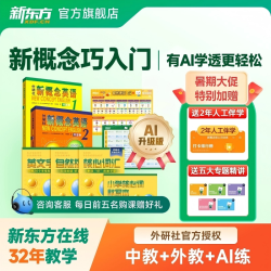 新东方概念英语课程新概念英语视频网课新概念英语1全套网课