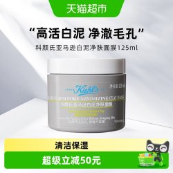 科颜氏 亚马逊白泥净致面膜125ml