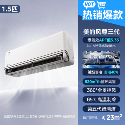 美的 KFR-35GW/MXC3 全面风风尊三代 1.5匹 壁挂式空调