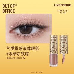 OUT-OF-OFFICE OUTOFOFFICE气质雾感液体眼影