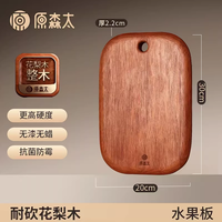 移动端：原森太 花梨木砧板 实木小号 30x20x2.2cm