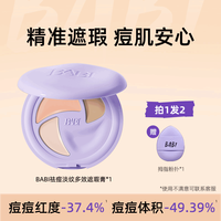 BABI 遮瑕膏三色多效遮瑕疵痘印淡纹黑眼圈保湿干油皮脸部