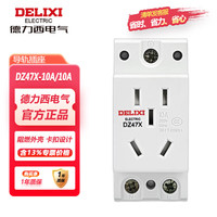德力西 电气 DZ47X模数化插座 导轨式五孔插座 单相两极10A+两极带接地10A DZ47X510