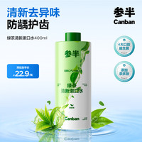 参半 绿茶清新漱口水绿茶味 400ml