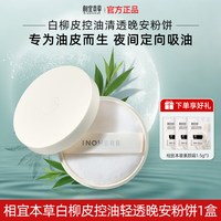 相宜本草 晚安粉夜间控油清透蜜粉粉饼骆王宇官方旗舰店正品化妆品