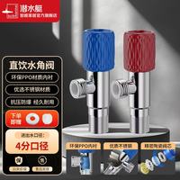潜水艇 直饮水角阀 家用4分水龙头开关阀 热水器冷热水阀 不锈钢三角阀