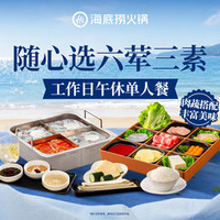 海底捞 随心选 六荤三素工作日午休单人餐