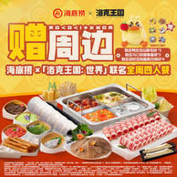 海底捞 x洛克王国：世界联名全周四人餐