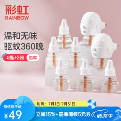 彩虹 电热蚊香液灭蚊液套装 无味驱蚊防蚊液 8瓶 2器 可用360夜