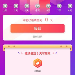 溜溜梅签到3天20豆