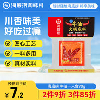 海底捞 火锅底料 牛油 90g 1袋