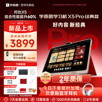 学而思 网校 X5 Pro AI学习机 12.6英寸 6GB+128GB