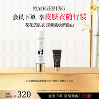 毛戈平 花花皮肤衣幻花凝脂柔肌妆前霜熊猫妆前乳保湿