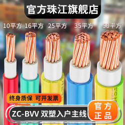 珠江电力 珠江电线ZC-BVV家装工程入户主线双层皮塑阻燃10/16/25/35/50平方 10平方(国标足芯) 红色1米