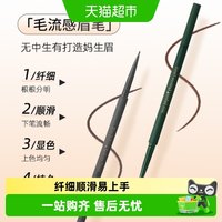 名创优品 1.2mm精细毛流感眉笔纤细顺滑显色持久自然妈生眉