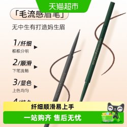 名创优品 1.2mm精细毛流感眉笔纤细顺滑显色持久自然妈生眉